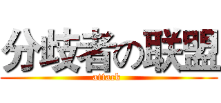 分歧者の联盟 (attack )