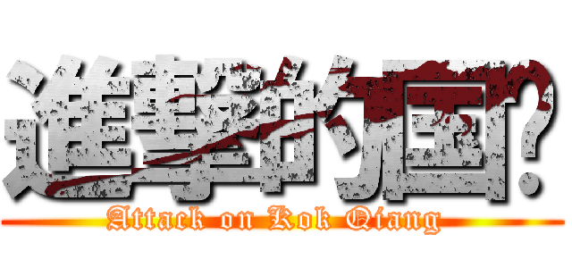 進撃的国强 (Attack on Kok Qiang )