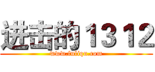 进击的１３１２ (www.fuliqu.com)