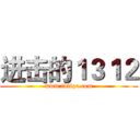 进击的１３１２ (www.fuliqu.com)