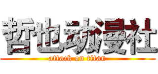 哲也动漫社 (attack on titan)