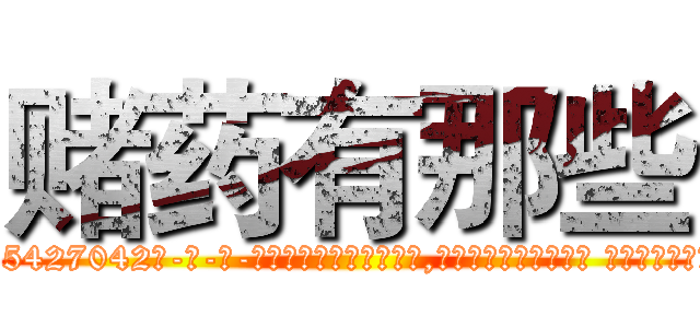 赌药有那些 (赌药有那些【电-话151x68344x817-Q1065427042元-吉-药-业】我们做的是长期生意,靠的是老客户长期支持 赌药有那些在发表了一篇http://sngk.net/6ooN94

参考消息网我们做的是长期生意,靠的是老客户长期支持也许我们早该意识到，就连鲍勃·霍斯金斯（金球奖戏剧类电影男主角 
)