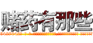赌药有那些 (赌药有那些【电-话151x68344x817-Q1065427042元-吉-药-业】我们做的是长期生意,靠的是老客户长期支持 赌药有那些在发表了一篇http://sngk.net/6ooN94

参考消息网我们做的是长期生意,靠的是老客户长期支持也许我们早该意识到，就连鲍勃·霍斯金斯（金球奖戏剧类电影男主角 
)