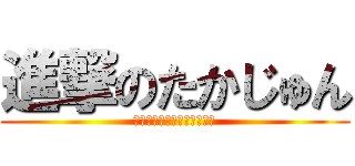 進撃のたかじゅん (キノコのキノコ和えを添えて)