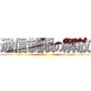 通信制限の解放 ()