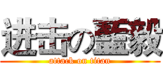 进击の藍毅 (attack on titan)