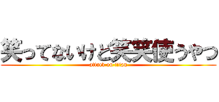 笑ってないけど笑笑使うやつ (attack on titan)