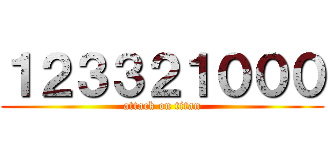 １２３３２１０００ (attack on titan)