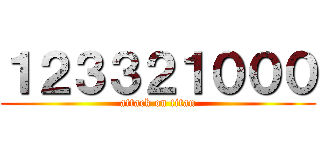 １２３３２１０００ (attack on titan)