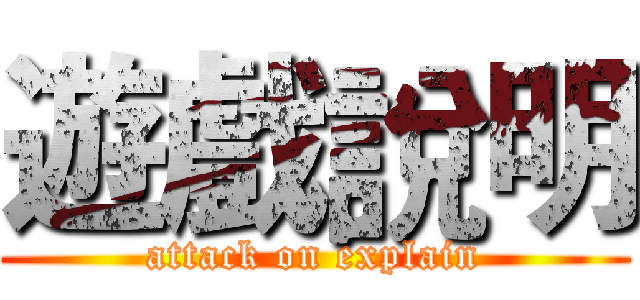 遊戲說明 (attack on explain)