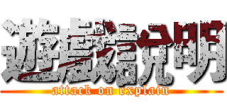 遊戲說明 (attack on explain)