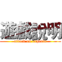 遊戲說明 (attack on explain)