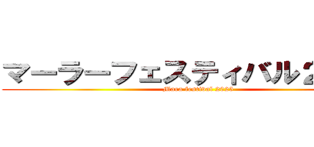 マーラーフェスティバル２０２５ (Mara festival 2025)