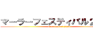 マーラーフェスティバル２０２５ (Mara festival 2025)