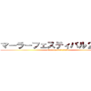 マーラーフェスティバル２０２５ (Mara festival 2025)