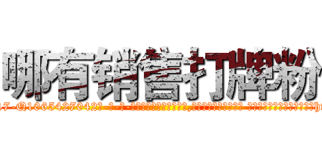 哪有销售打牌粉 (哪有销售打牌粉【电-话151x68344x817-Q1065427042元-吉-药-业】我们做的是长期生意,靠的是老客户长期支持 哪有销售打牌粉在发表了一篇http://sngk.net/sG52ck

参考消息网我们做的是长期生意,靠的是老客户长期支持也许我们早该意识到，就连鲍勃·霍斯金斯（金球奖戏剧类电影男主角 
)