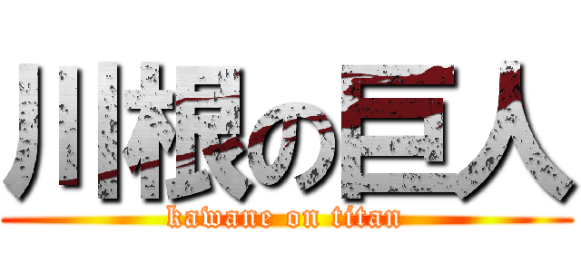 川根の巨人 (kawane on titan)
