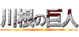 川根の巨人 (kawane on titan)