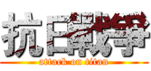 抗日戰爭 (attack on titan)