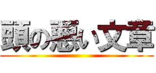 頭の悪い文章 ()