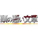 頭の悪い文章 ()