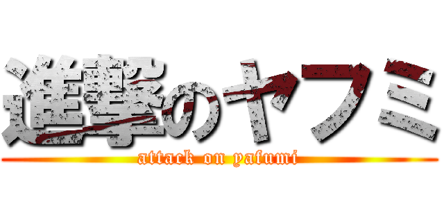 進撃のヤフミ (attack on yafumi)