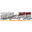 進撃の阿恩 (attack on LOL)