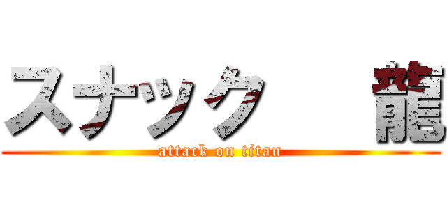 スナック   龍 (attack on titan)