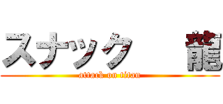 スナック   龍 (attack on titan)
