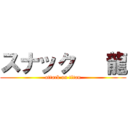 スナック   龍 (attack on titan)