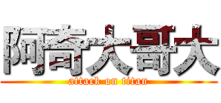 阿奇大哥大 (attack on titan)