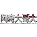 阿奇大哥大 (attack on titan)