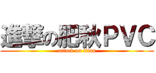 進撃の肥秋ＰＶＣ (attack on titan)
