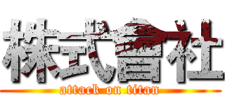 株式會社 (attack on titan)