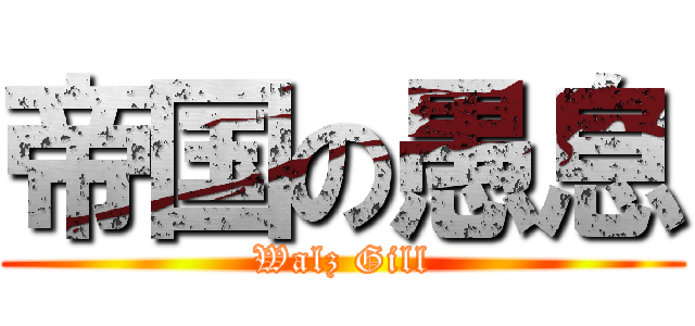 帝国の愚息 (Walz Gill)