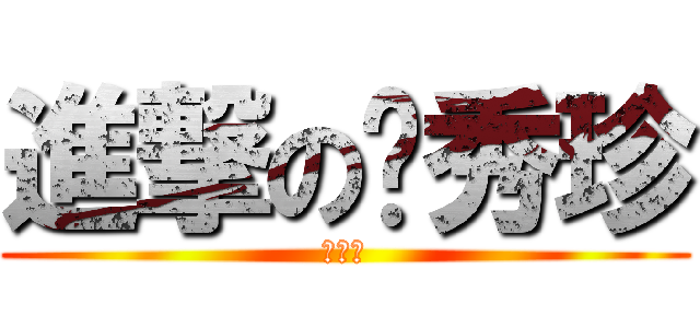 進撃の吳秀珍 (吳秀珍)
