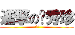 進撃の吳秀珍 (吳秀珍)