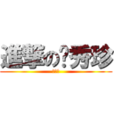 進撃の吳秀珍 (吳秀珍)