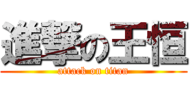 進撃の王恒 (attack on titan)