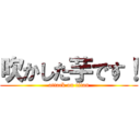 吹かした芋です！ (attack on titan)