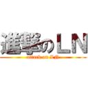 進撃のＬＮ (attack on LN)