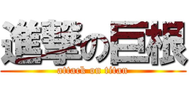進撃の巨根 (attack on titan)