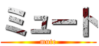 ミュート (mute)