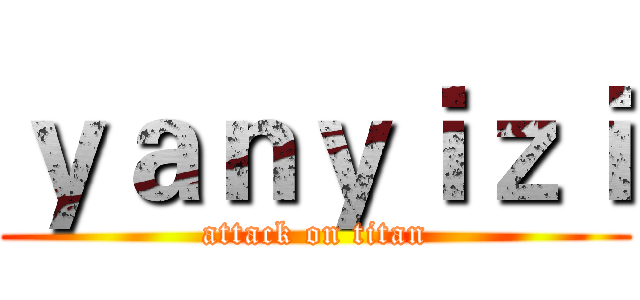 ｙａｎｙｉｚｉ (attack on titan)