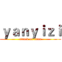 ｙａｎｙｉｚｉ (attack on titan)