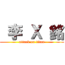  李 Ｘ 銘 (attack on titan)