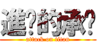 進擊的承彥 (attack on titan)