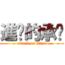 進擊的承彥 (attack on titan)