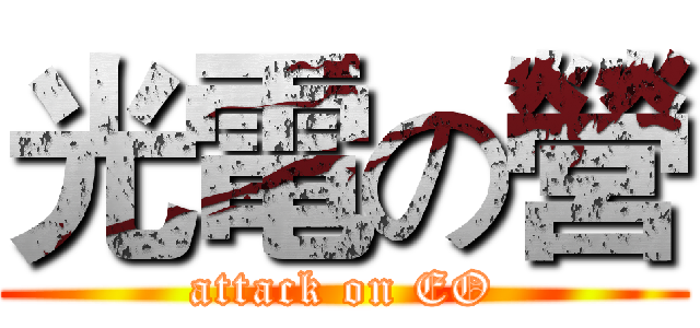 光電の營 (attack on EO)