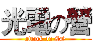 光電の營 (attack on EO)